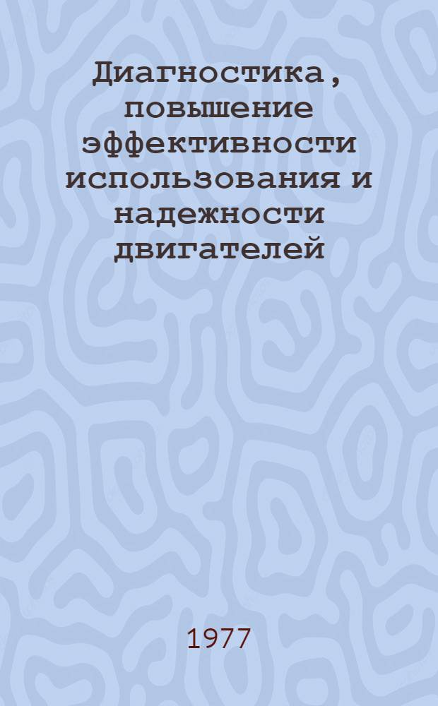 Диагностика, повышение эффективности использования и надежности двигателей : Сборник статей