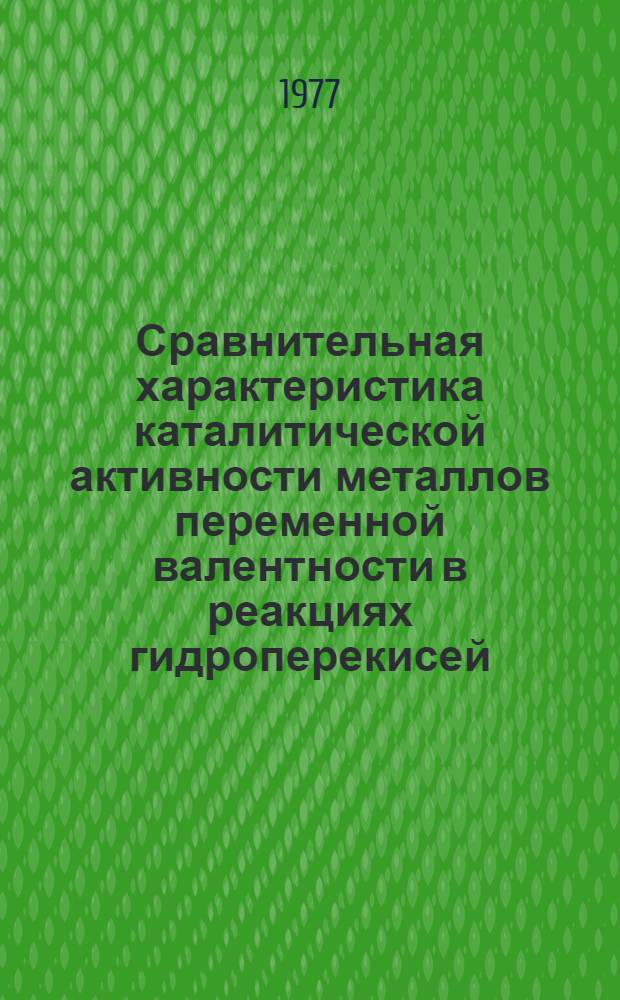 Сравнительная характеристика каталитической активности металлов переменной валентности в реакциях гидроперекисей : Автореф. дис. на соиск. учен. степени канд. хим. наук : (05.17.04)