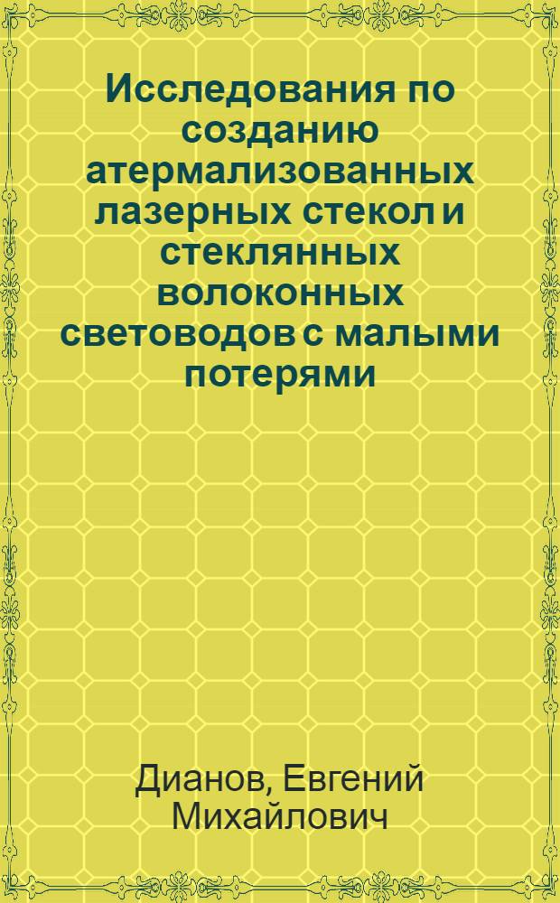 Исследования по созданию атермализованных лазерных стекол и стеклянных волоконных световодов с малыми потерями : Автореф. дис. на соиск. учен. степени д-ра физ.-мат. наук : (01.04.04)