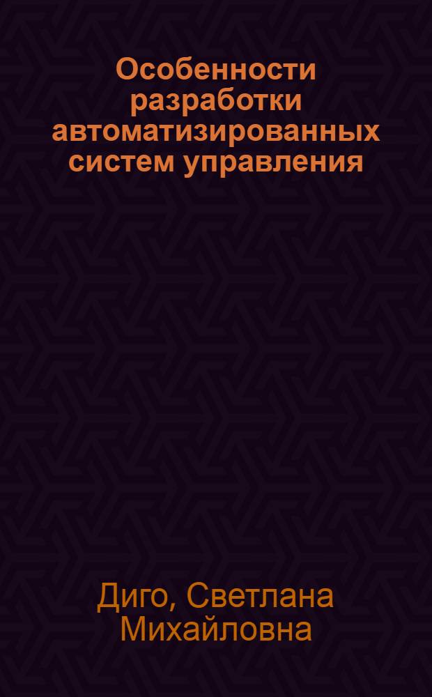 Особенности разработки автоматизированных систем управления : Учеб. пособие
