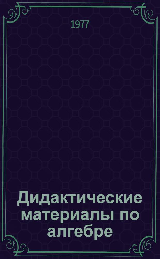 Дидактические материалы по алгебре : Для 8 кл. : Пособие для учителей