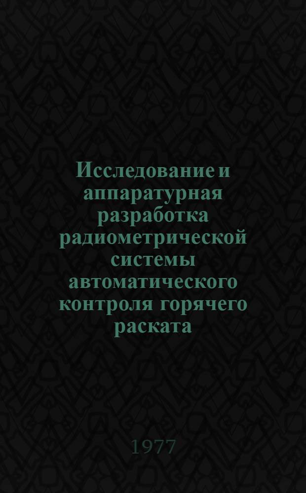 Исследование и аппаратурная разработка радиометрической системы автоматического контроля горячего раската : Автореф. дис. на соиск. учен. степени к. т. н