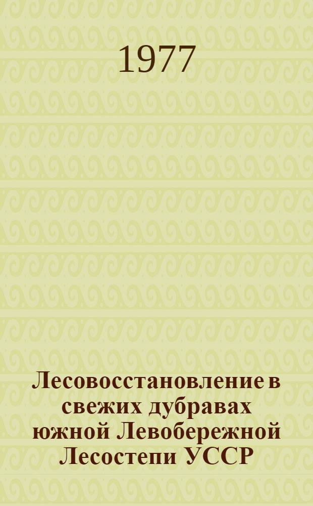 Лесовосстановление в свежих дубравах южной Левобережной Лесостепи УССР : Автореф. дис. на соиск. учен. степени канд. с.-х. наук : (06.03.03)