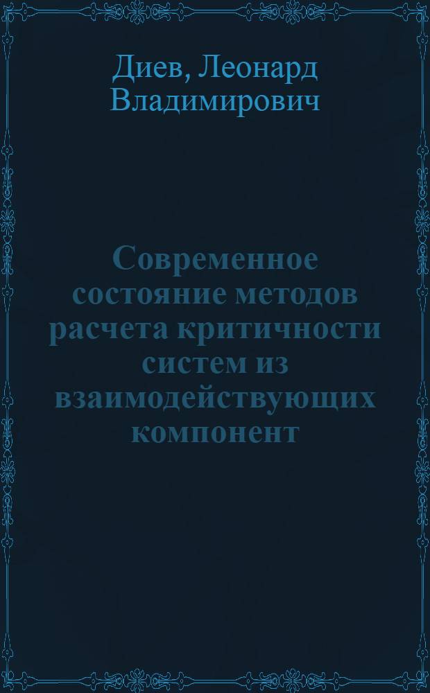 Современное состояние методов расчета критичности систем из взаимодействующих компонент : Реф. обзор