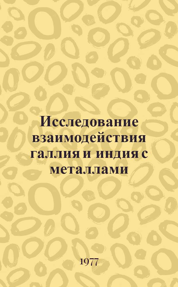 Исследование взаимодействия галлия и индия с металлами : Автореф. дис. на соиск. учен. степени канд. хим. наук : (02.00.01)