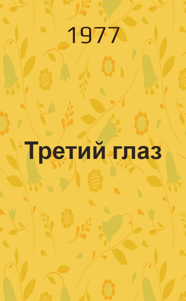 Третий глаз : Повести и рассказы : Для сред. и ст. школьного возраста