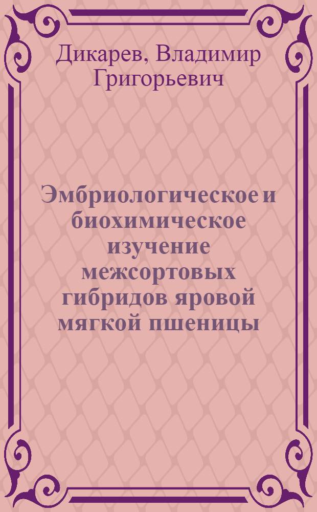 Эмбриологическое и биохимическое изучение межсортовых гибридов яровой мягкой пшеницы, отягощенных генами гибридного некроза : Автореф. дис. на соиск. учен. степени канд. биол. наук : (03.00.15)