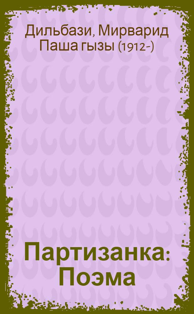 Партизанка : Поэма : Посвящается А. Рустамбековой