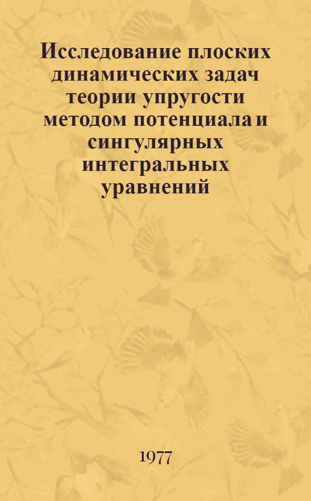 Исследование плоских динамических задач теории упругости методом потенциала и сингулярных интегральных уравнений