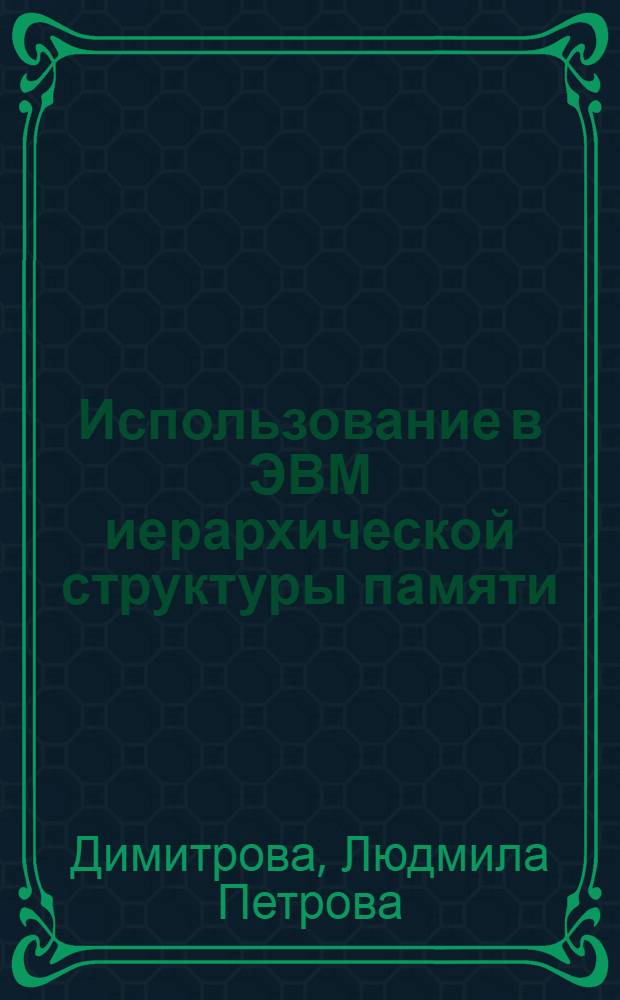 Использование в ЭВМ иерархической структуры памяти : Автореф. дис. на соиск. учен. степени канд. физ.-мат. наук : (01.01.10)