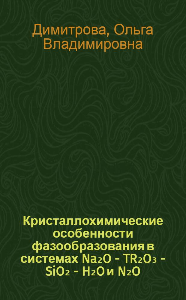 Кристаллохимические особенности фазообразования в системах Na₂O - TR₂O₃ - SiO₂ - H₂O и N₂O - TR₂O₃ - GeO₂ - H₂O : Автореф. дис. на соиск. учен. степени канд. геол. минерал. наук : (01.04.18)
