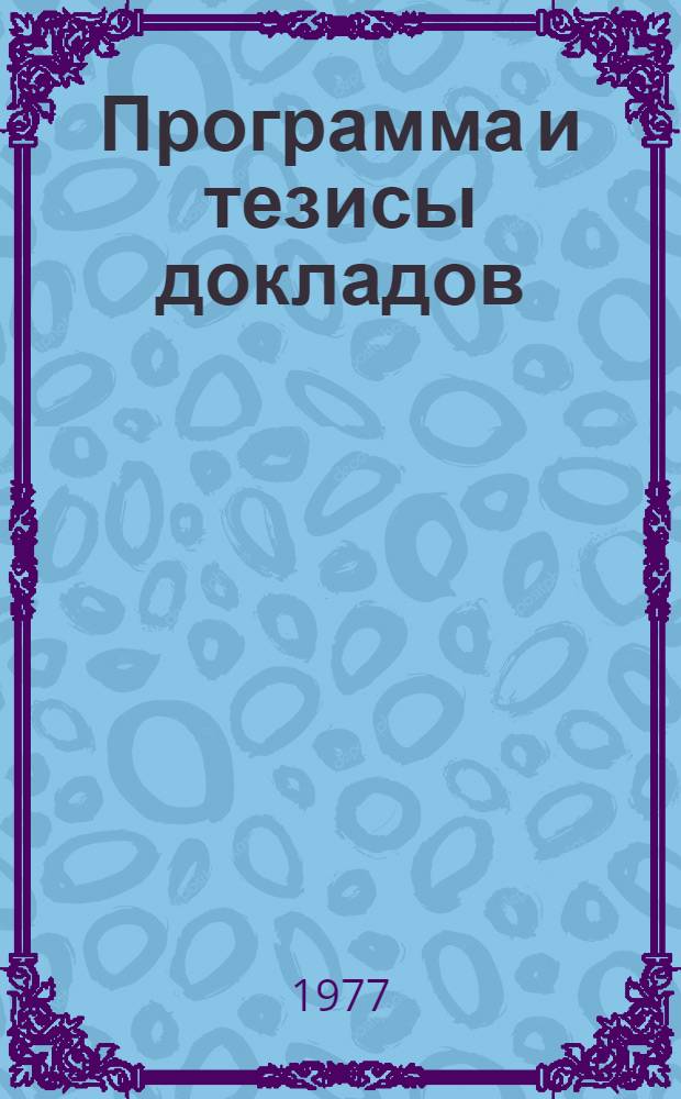 Программа и тезисы докладов