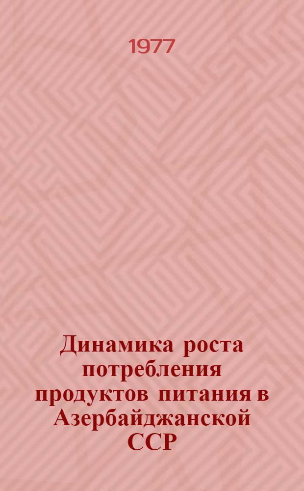 Динамика роста потребления продуктов питания в Азербайджанской ССР