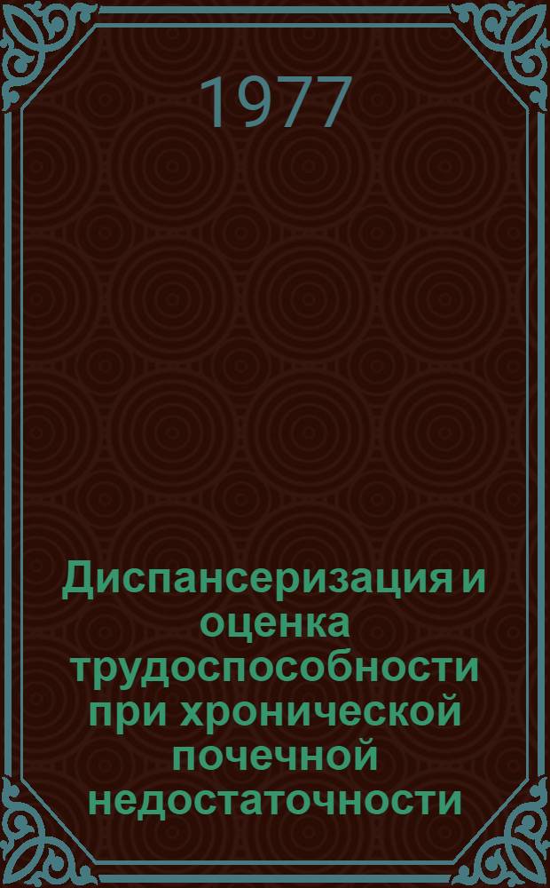 Диспансеризация и оценка трудоспособности при хронической почечной недостаточности : Метод. рекомендации