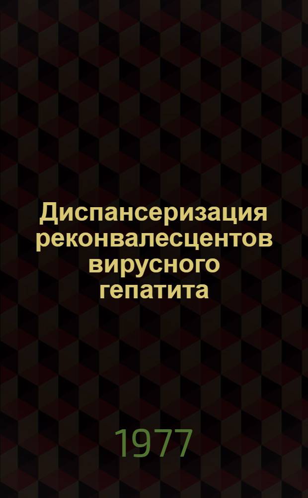 Диспансеризация реконвалесцентов вирусного гепатита : Метод. рекомендации