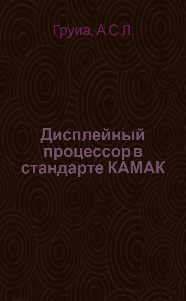 Дисплейный процессор в стандарте КАМАК