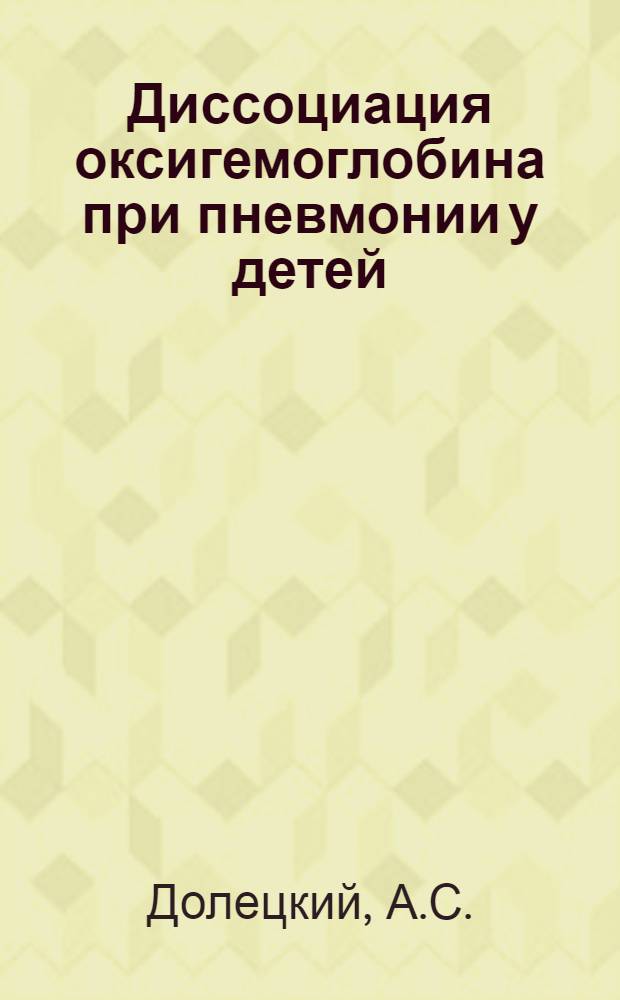 Диссоциация оксигемоглобина при пневмонии у детей