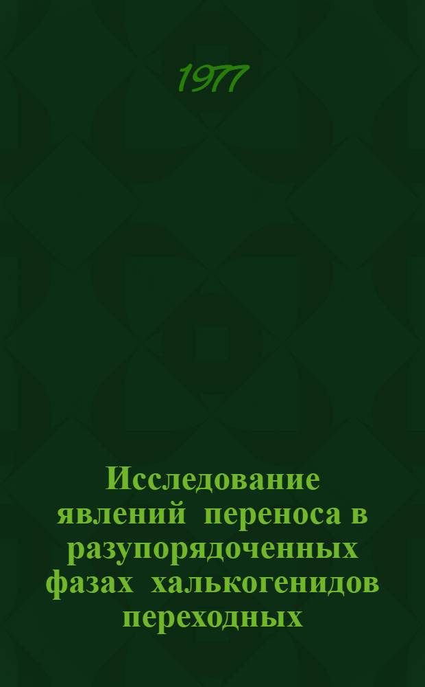 Исследование явлений переноса в разупорядоченных фазах халькогенидов переходных (благородных) металлов : Автореф. дис. на соиск. учен. степени канд. физ.-мат. наук : (01.04.10)