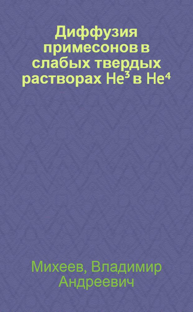 Диффузия примесонов в слабых твердых растворах He³ в He⁴