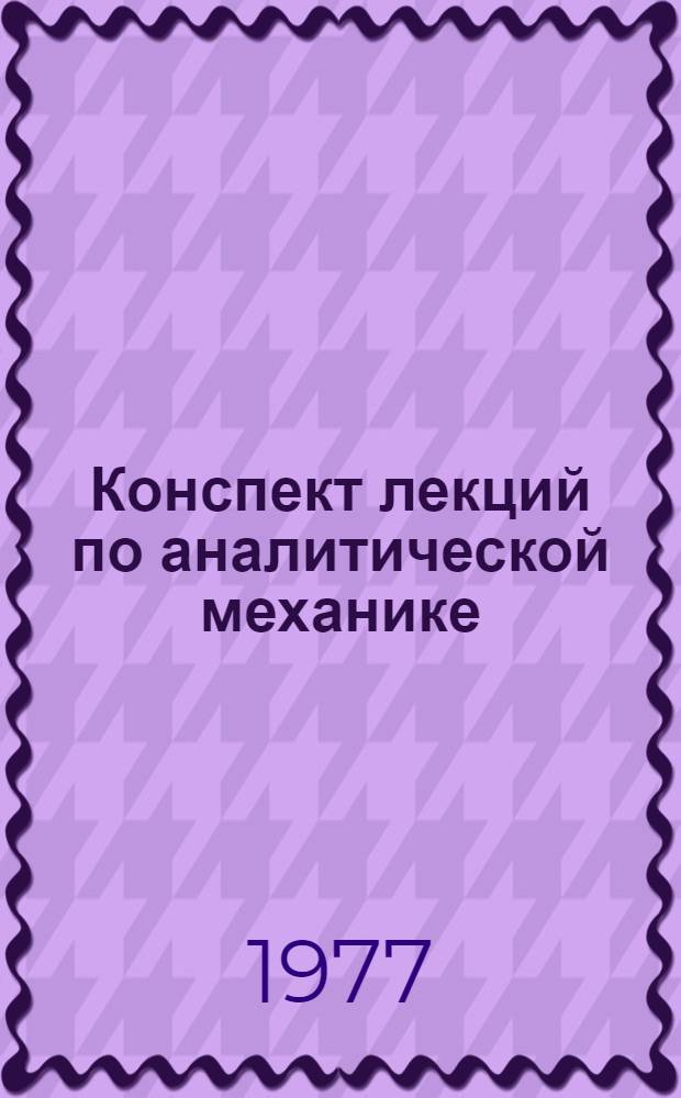 Конспект лекций по аналитической механике : Для студентов трансп. вузов