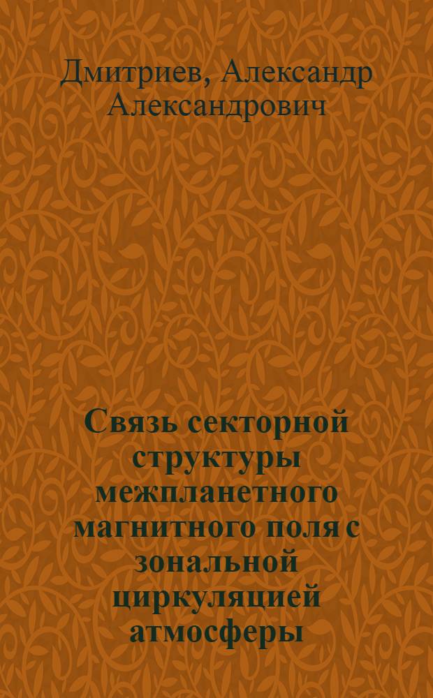 Связь секторной структуры межпланетного магнитного поля с зональной циркуляцией атмосферы