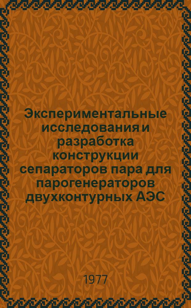 Экспериментальные исследования и разработка конструкции сепараторов пара для парогенераторов двухконтурных АЭС : Автореф. дис. на соиск. учен. степ. к. т. н
