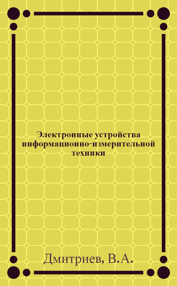 Электронные устройства информационно-измерительной техники : Конспект лекций для студентов спец. 0642 "Информ.-измерит. техника"