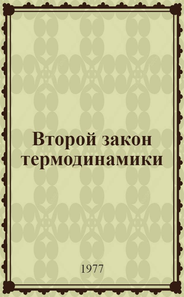 Второй закон термодинамики : Конспект лекций