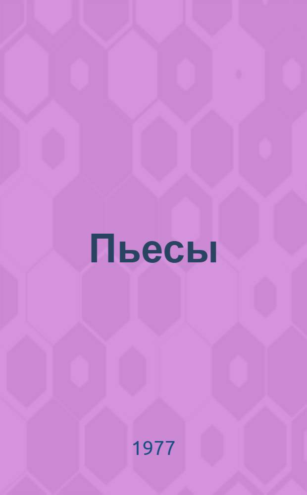Пьесы