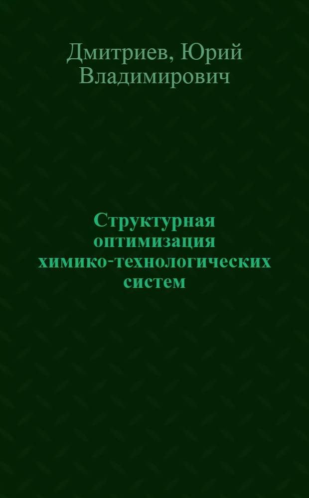 Структурная оптимизация химико-технологических систем : (На примере отд-ния очистки и концентрирования в производстве ацетилена) : Автореф. дис. на соиск. учен. степени канд. техн. наук : (05.17.08)