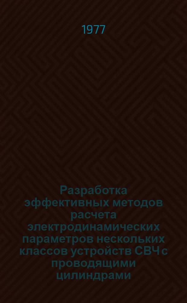 Разработка эффективных методов расчета электродинамических параметров нескольких классов устройств СВЧ с проводящими цилиндрами : Автореф. дис. на соиск. учен. степени канд. техн. наук : (05.12.01)