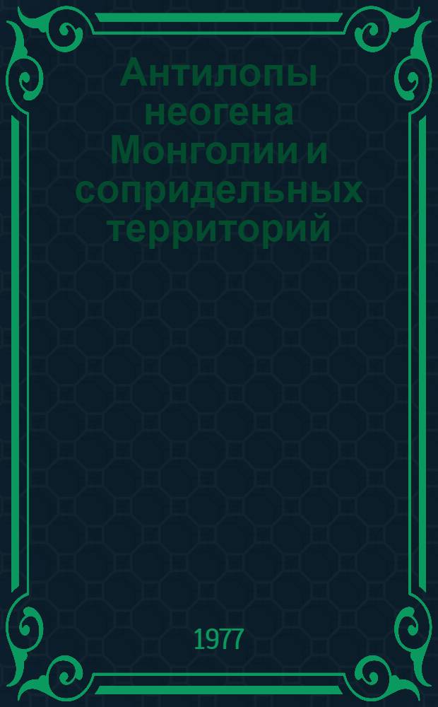 Антилопы неогена Монголии и сопридельных территорий