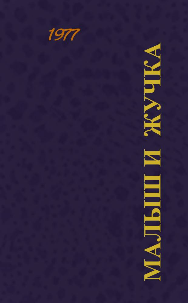Малыш и Жучка : Рассказ