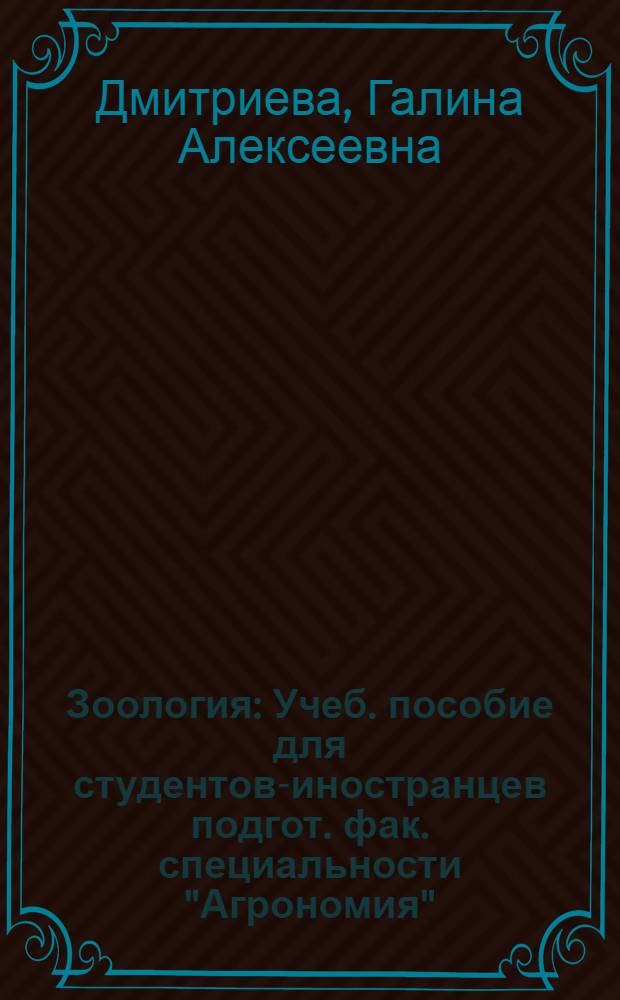 Зоология : Учеб. пособие для студентов-иностранцев подгот. фак. специальности "Агрономия"