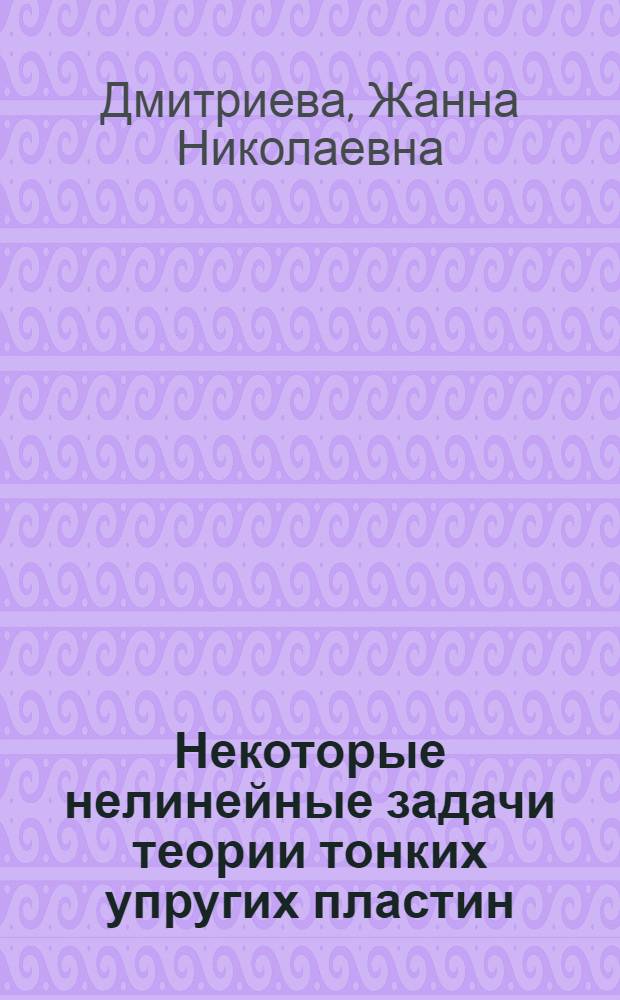 Некоторые нелинейные задачи теории тонких упругих пластин : Автореф. дис. на соиск. учен. степени канд. физ.-мат. наук : (01.02.04)