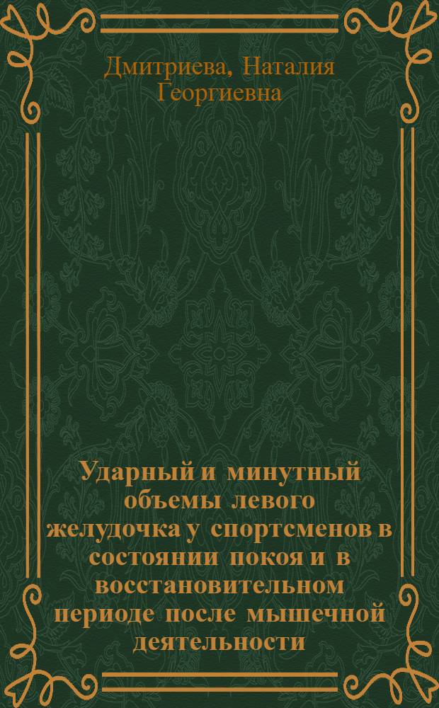 Ударный и минутный объемы левого желудочка у спортсменов в состоянии покоя и в восстановительном периоде после мышечной деятельности : Автореф. дис. на соиск. учен. степени канд. биол. наук : (03.00.13)