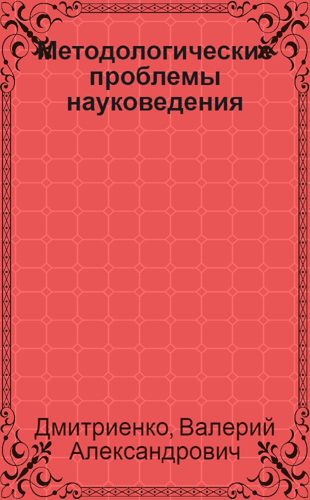 Методологические проблемы науковедения