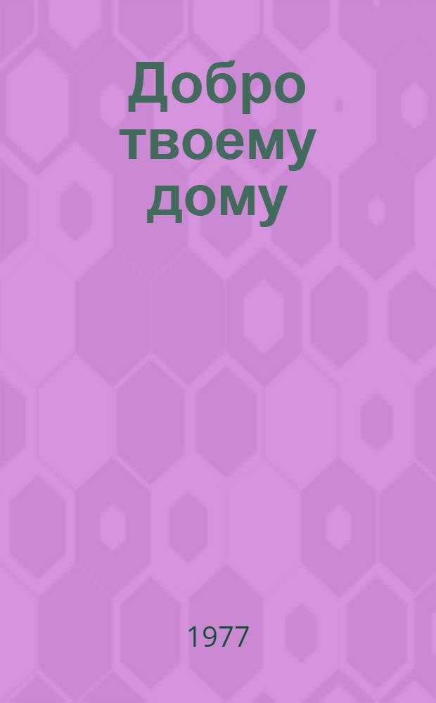 Добро твоему дому : Слово о дружбе и братстве : Сборник