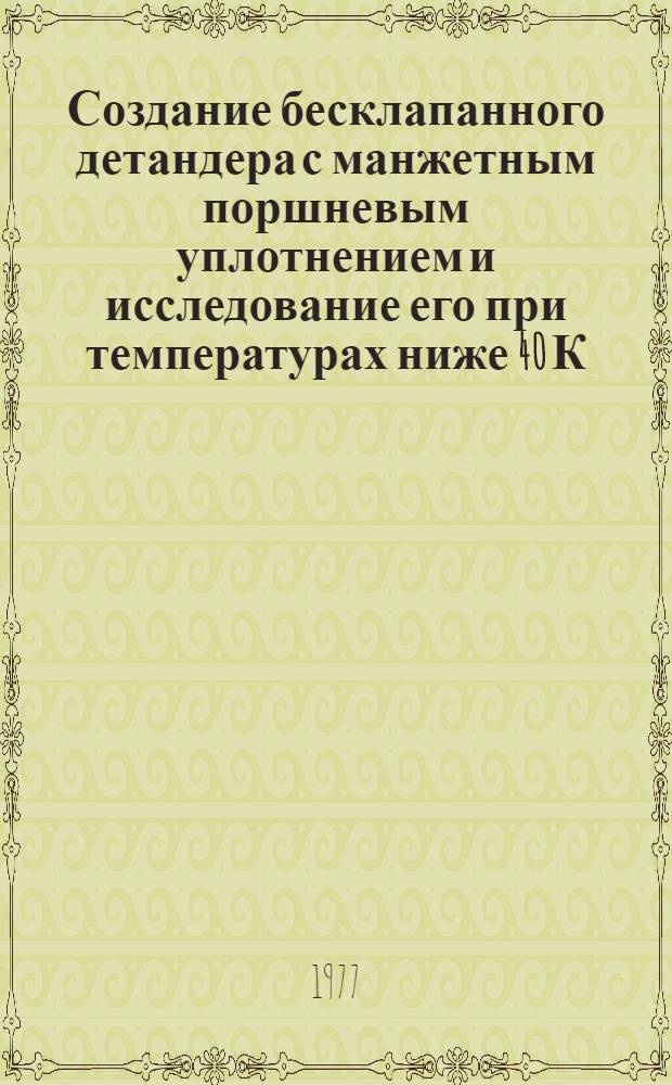 Создание бесклапанного детандера с манжетным поршневым уплотнением и исследование его при температурах ниже 40 К : Автореф. дис. на соиск. учен. степени канд. техн. наук : (05.04.03)