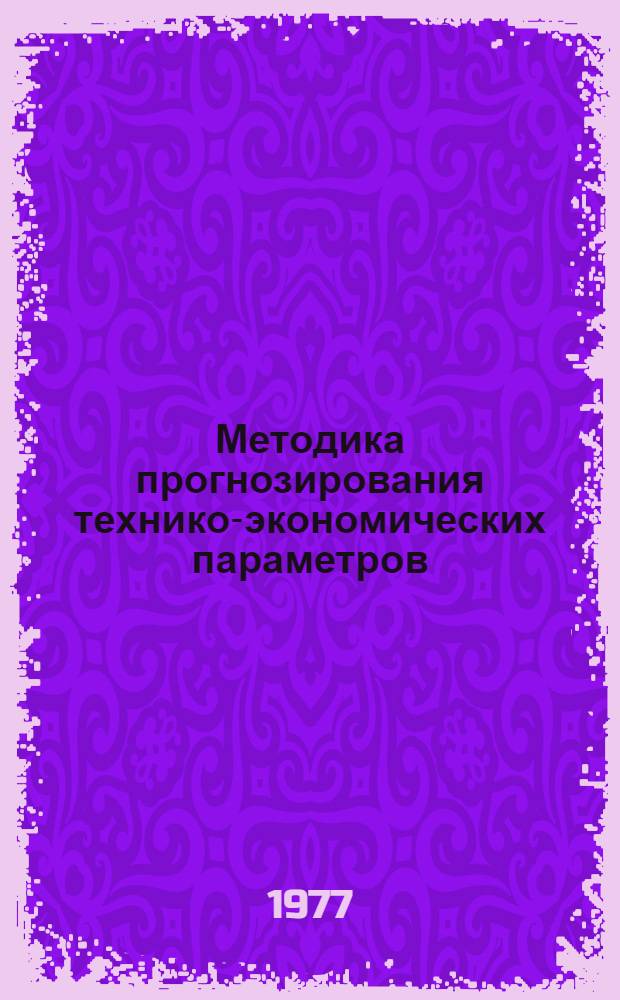 Методика прогнозирования технико-экономических параметров : (На примере параметров ЭЦВМ)