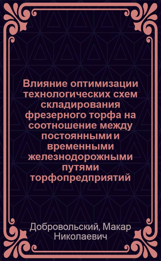 Влияние оптимизации технологических схем складирования фрезерного торфа на соотношение между постоянными и временными железнодорожными путями торфопредприятий : Автореф. дис. на соиск. учен. степени канд. техн. наук : (05.15.05)