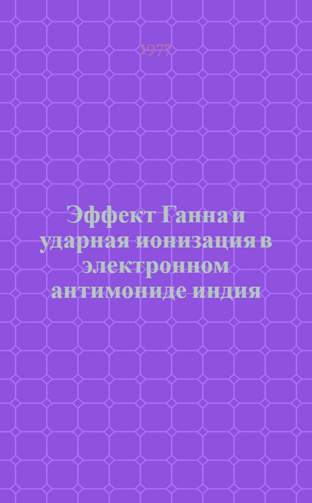 Эффект Ганна и ударная ионизация в электронном антимониде индия : Автореф. дис. на соиск. учен. степени к. ф.-м. н