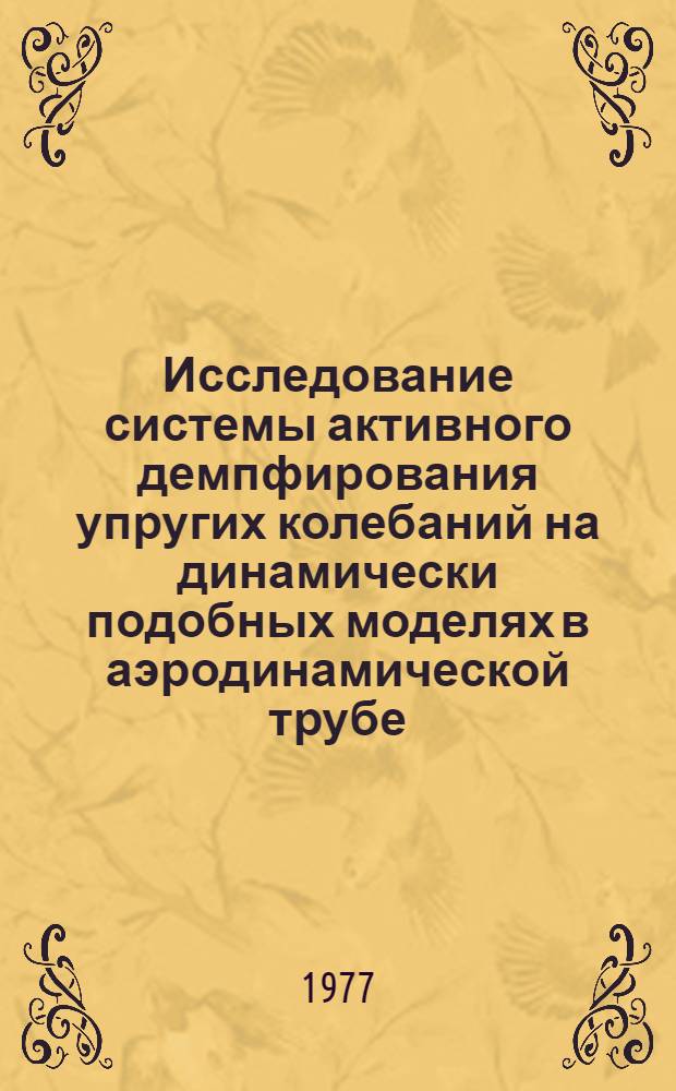 Исследование системы активного демпфирования упругих колебаний на динамически подобных моделях в аэродинамической трубе. Исследование эффективности демпферов для гашения колебаний органов управления