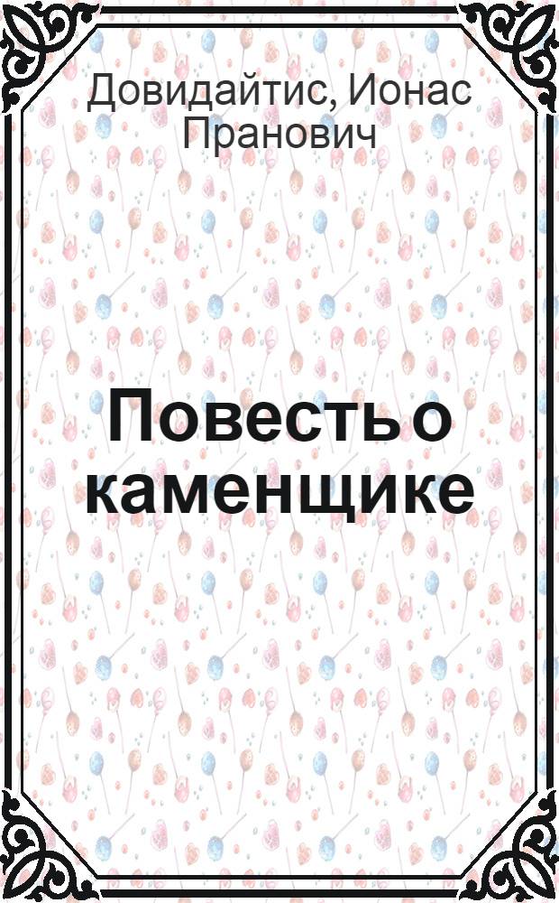 Повесть о каменщике; Искатели опасностей: Повесть и роман: Пер. с литов. / Ионас Довидайтис; Худож. Э.И. Катилюс