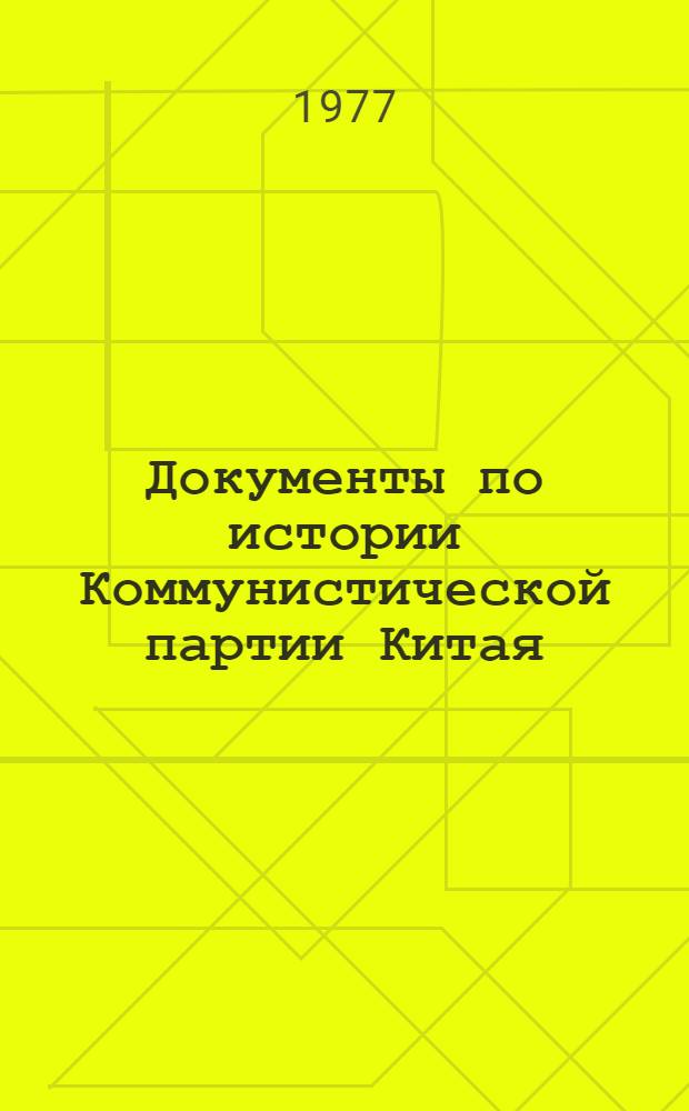 Документы по истории Коммунистической партии Китая : 1920-1949 гг. в 4-х томах. Т. 1