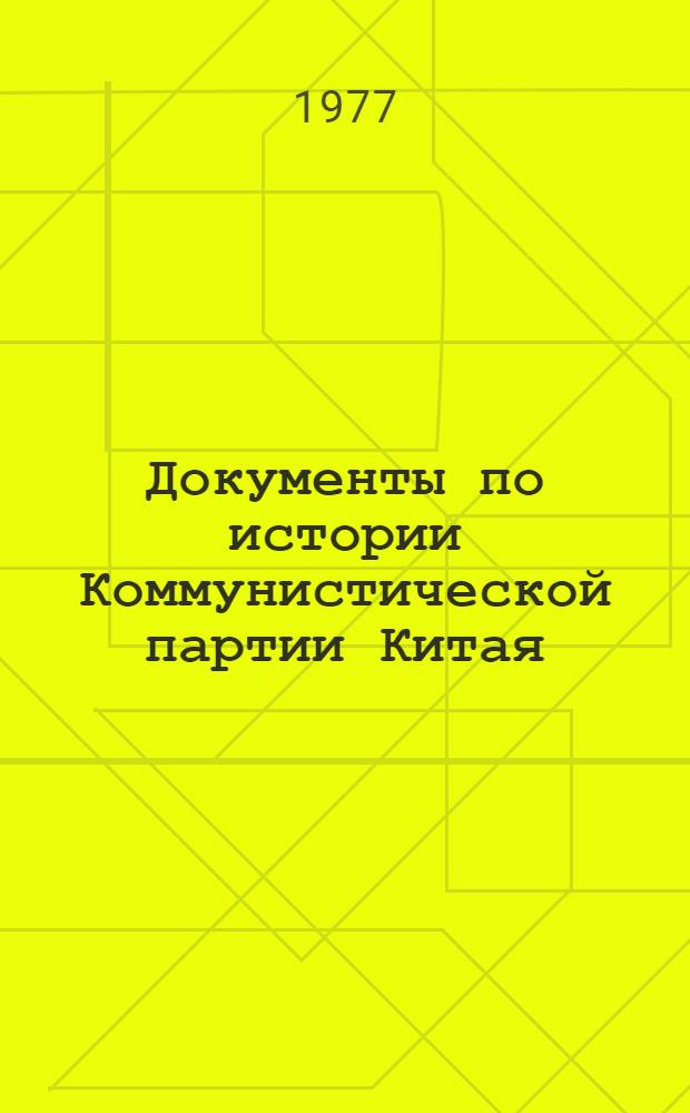 Документы по истории Коммунистической партии Китая : 1920-1949 гг. в 4-х томах. Т. 1