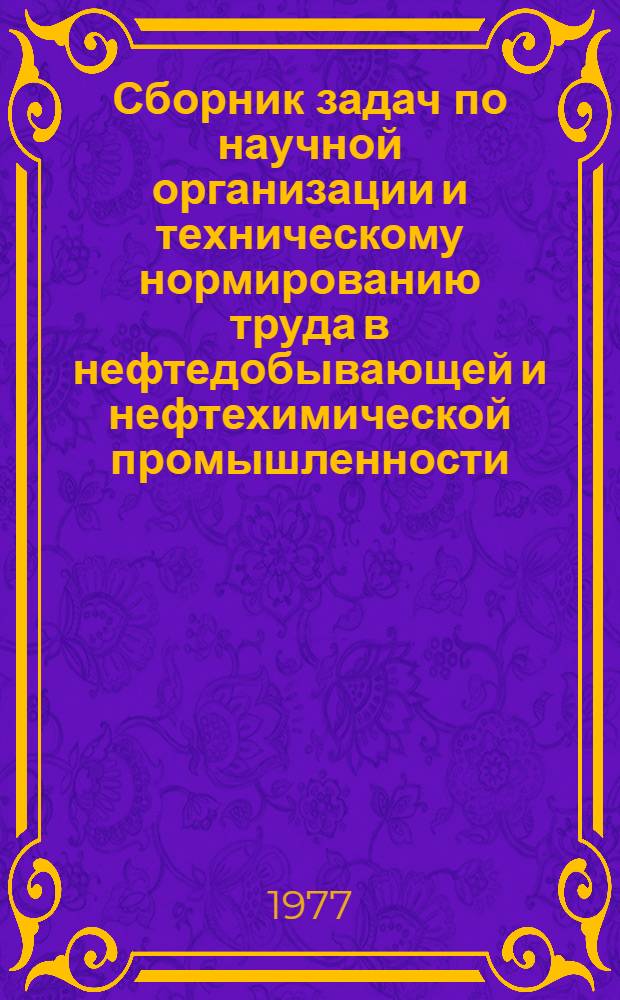 Сборник задач по научной организации и техническому нормированию труда в нефтедобывающей и нефтехимической промышленности