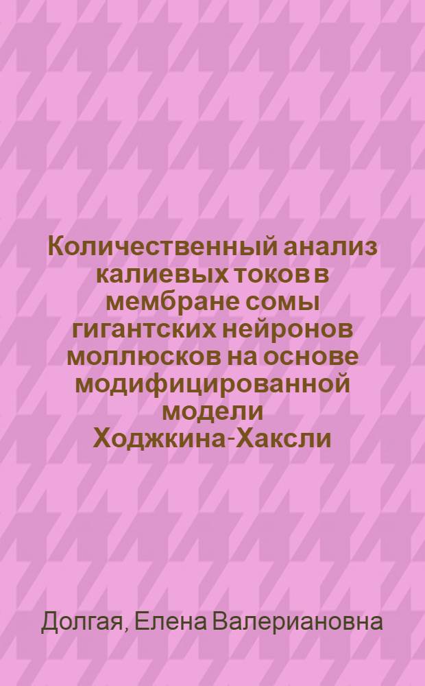 Количественный анализ калиевых токов в мембране сомы гигантских нейронов моллюсков на основе модифицированной модели Ходжкина-Хаксли : Автореф. дис. на соиск. учен. степени канд. биол. наук : (03.00.02)
