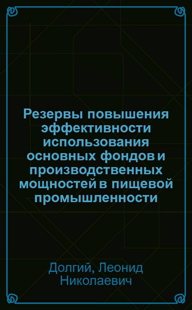 Резервы повышения эффективности использования основных фондов и производственных мощностей в пищевой промышленности