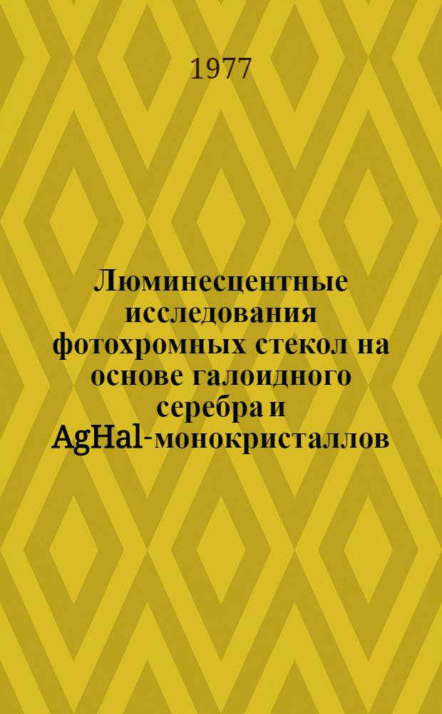 Люминесцентные исследования фотохромных стекол на основе галоидного серебра и AgHal-монокристаллов, легированных некоторыми анионными и катионными примесями : Автореф. дис. на соиск. учен. степени канд. физ.-мат. наук : (01.04.10)